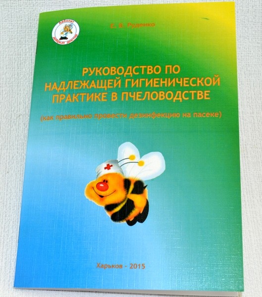 Руденко Е.В. Руководство по надлежащей гигиенической практике в пчеловодстве