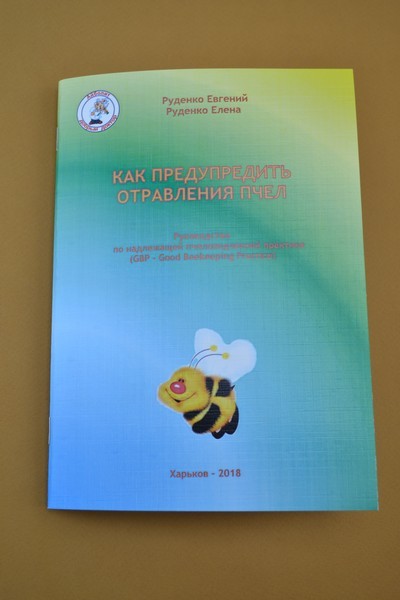 Руденко Е.В. 'Как предупредить отравление пчел'