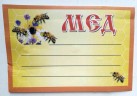 Этикетка универсальная "Мед" (самоклейка)
