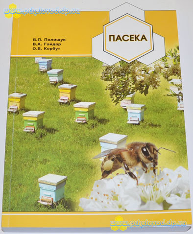 Пасека - В.П. Полищук, В.А. Гайдар, О.В. Корбут 2012 г.