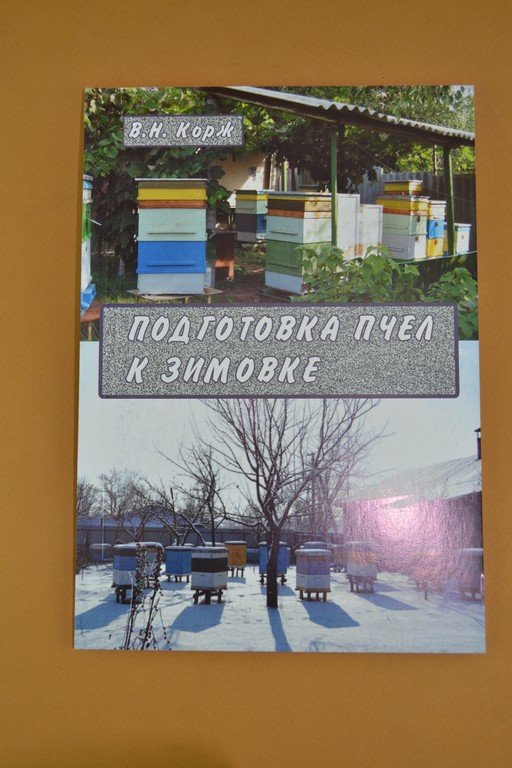  Корж В. Н. "Підготовка бджіл до зимівлі"