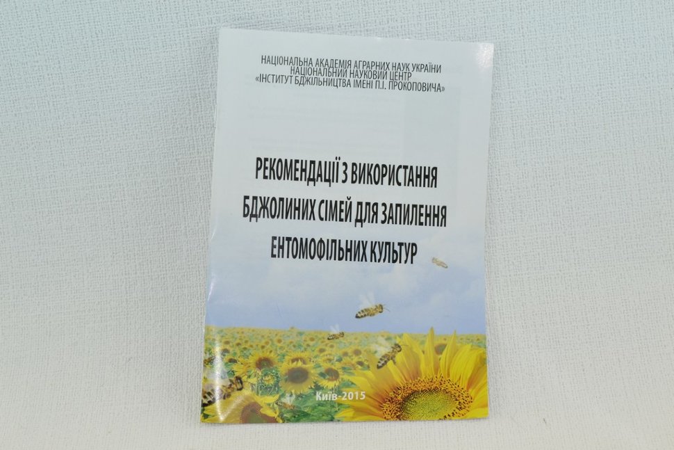  Рекомендації щодо використання бджолиних сімей для запилення ентомофільних культур