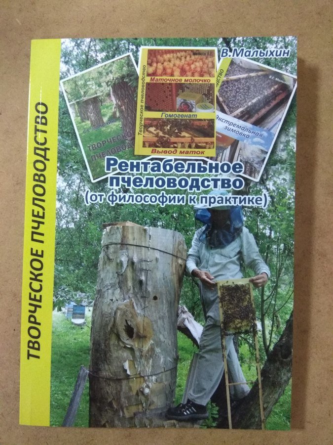 В. Е. Малыхин "Рентабельное пчеловодство (от философии к практике)".