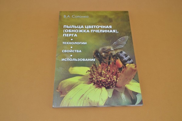 Соломка В.А. "Пыльца цветочная (обножка пчелиная), перга: Технологии. Свойства. Использование"