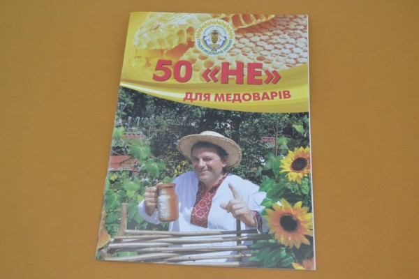 Соломка В.А. 50 "НЕ" для медоварiв
