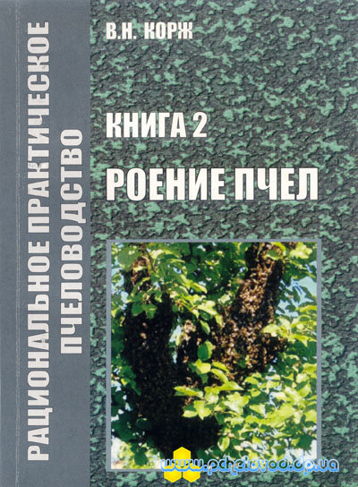 Корж В.Н. Роение пчел