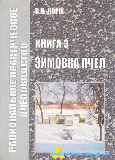 Корж В.Н. Зимовка пчел