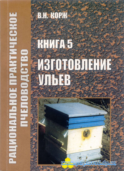 Корж В.Н. Изготовление ульев