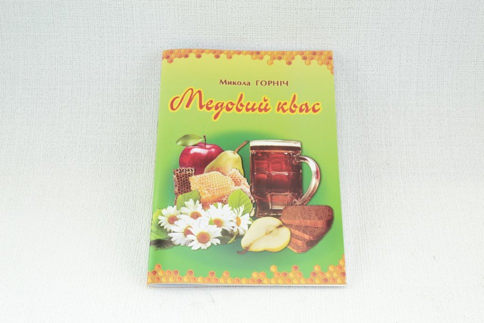 Н. Горнич Медовый квас