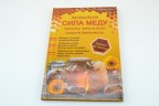 Лечебная сила меда ( на укр. яз.)